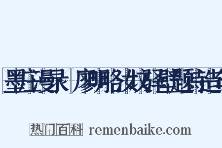 墨庄漫录·廖明略汝坟驿壁题诗造句是什么意思的图片